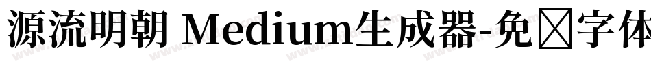 源流明朝 Medium生成器字体转换